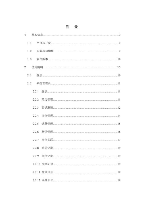 2023年Yomet网络招聘面试系统操作手册.docx