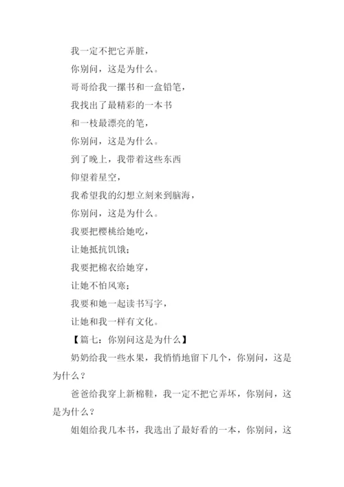 你别问这是为什么作文.docx