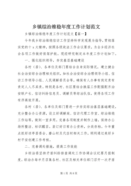 乡镇综治维稳年度工作计划范文.docx