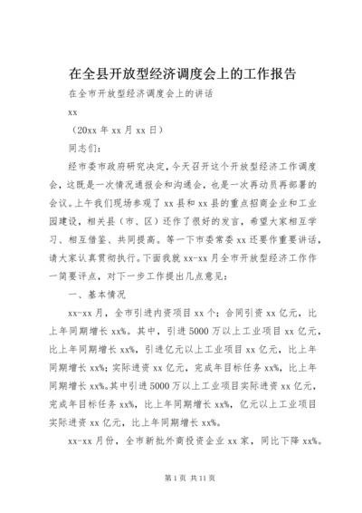 在全县开放型经济调度会上的工作报告 (2).docx