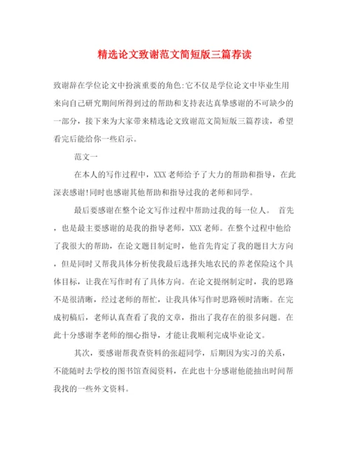 精编之精选论文致谢范文简短版三篇荐读.docx