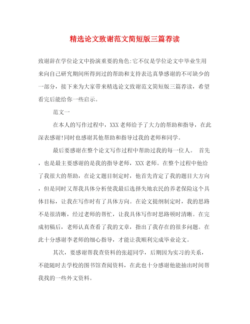 精编之精选论文致谢范文简短版三篇荐读.docx