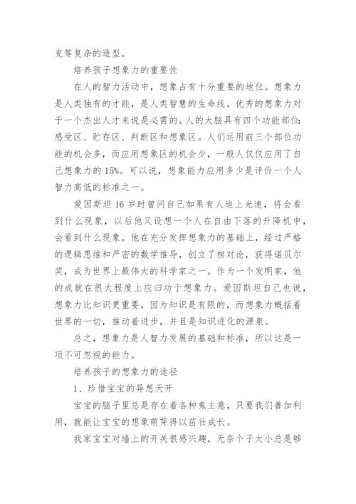 家长培养孩子想象力创造力的训练游戏.docx