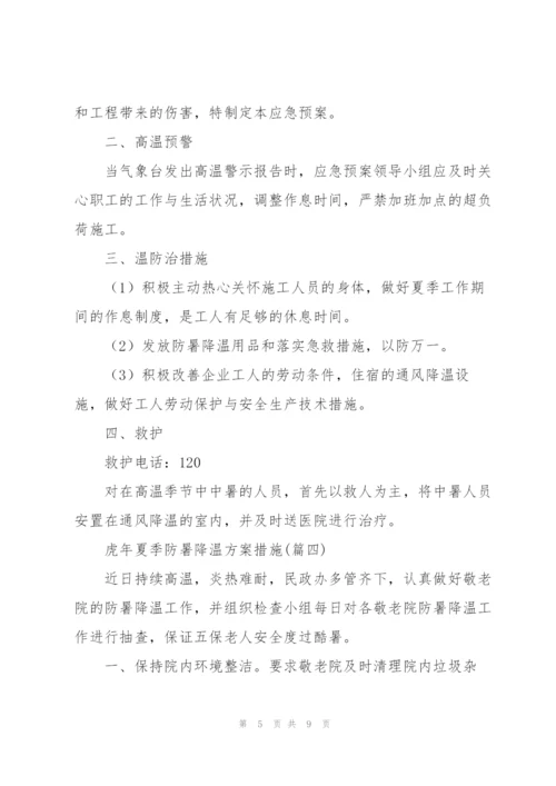 虎年夏季防暑降温方案措施.docx