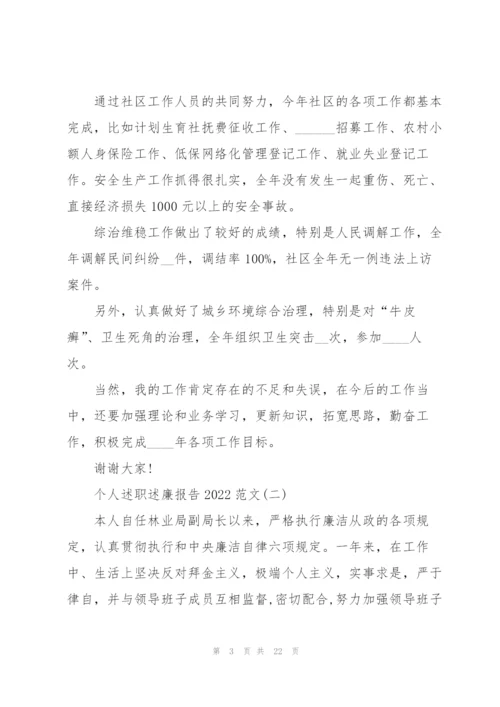 个人述职述廉报告2022范文.docx