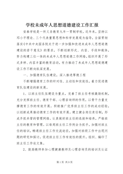 学校未成年人思想道德建设工作汇报.docx