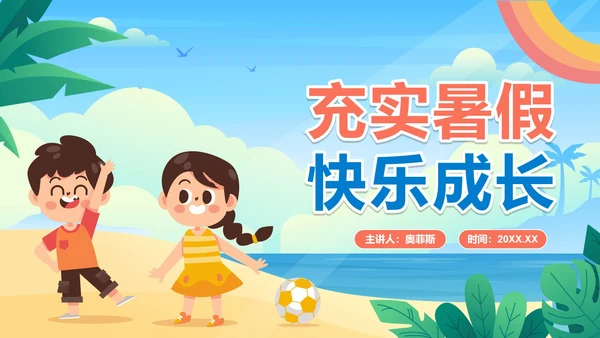 手绘卡通小学生暑假相册PPT模板