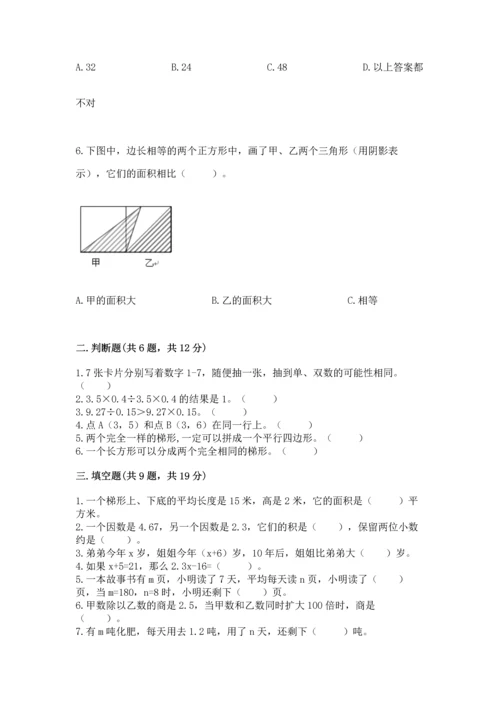 人教版数学五年级上册期末考试试卷（达标题）word版.docx