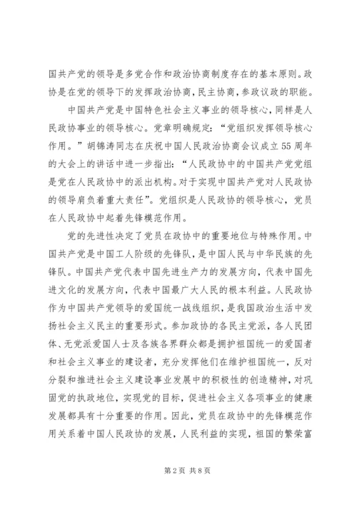 无党派人士在政协组织中的界别作用研究 (2).docx