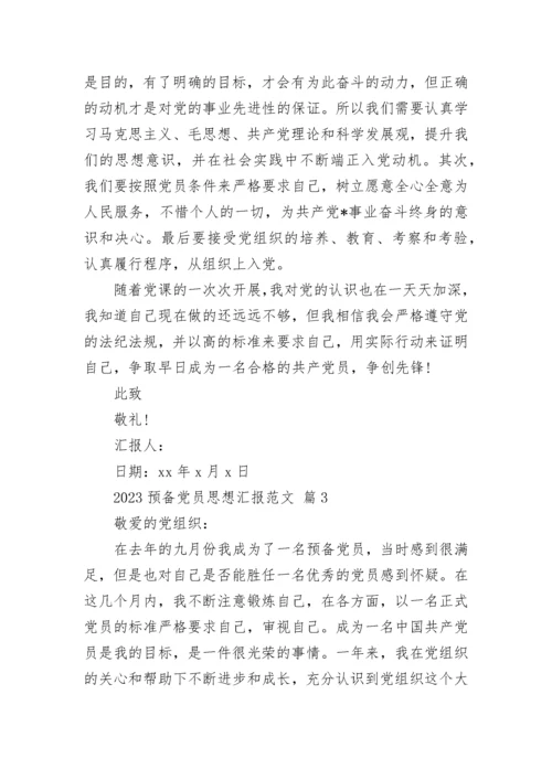 2023预备党员思想汇报范文.docx