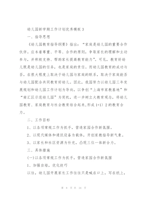幼儿园新学期工作计划优秀模板.docx