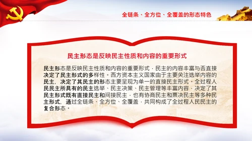 全过程人民民主特色人民民主专政PPT模板