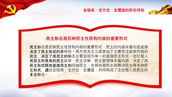 全过程人民民主特色人民民主专政PPT模板