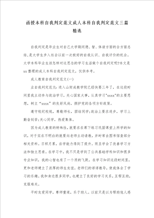 2021年函授本科自我判定范文成人本科自我判定范文三篇精选