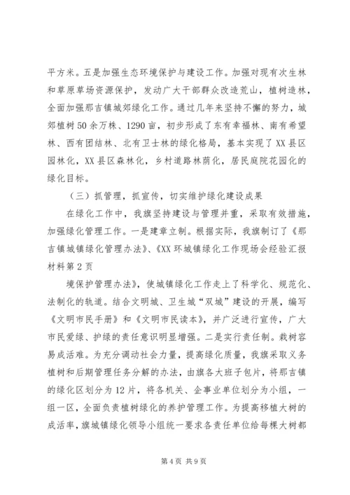 城镇绿化工作现场会经验汇报材料 (4).docx