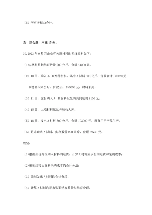 2023年全国10月自考00041基础会计学试题及答案.docx