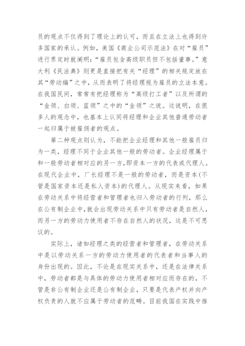 浅析从经理的法律地位谈劳动合同立法调整论文.docx