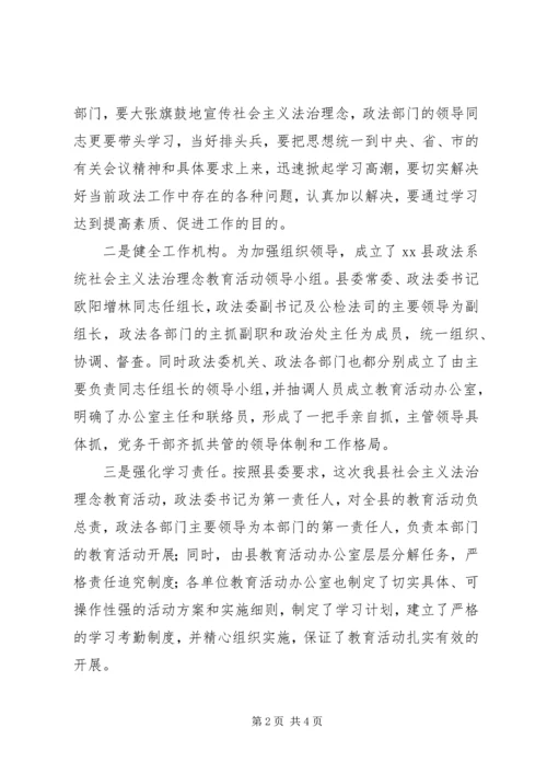 县社会主义法治理念教育活动情况汇报 (7).docx