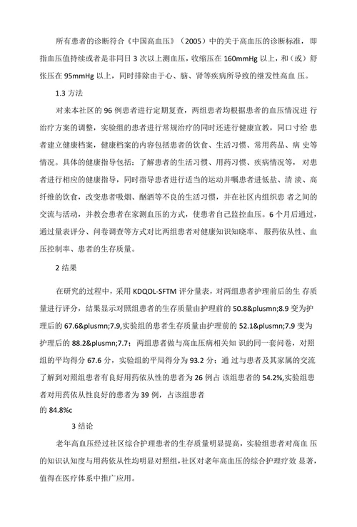社区老年高血压患者综合护理特点及发展趋势探析
