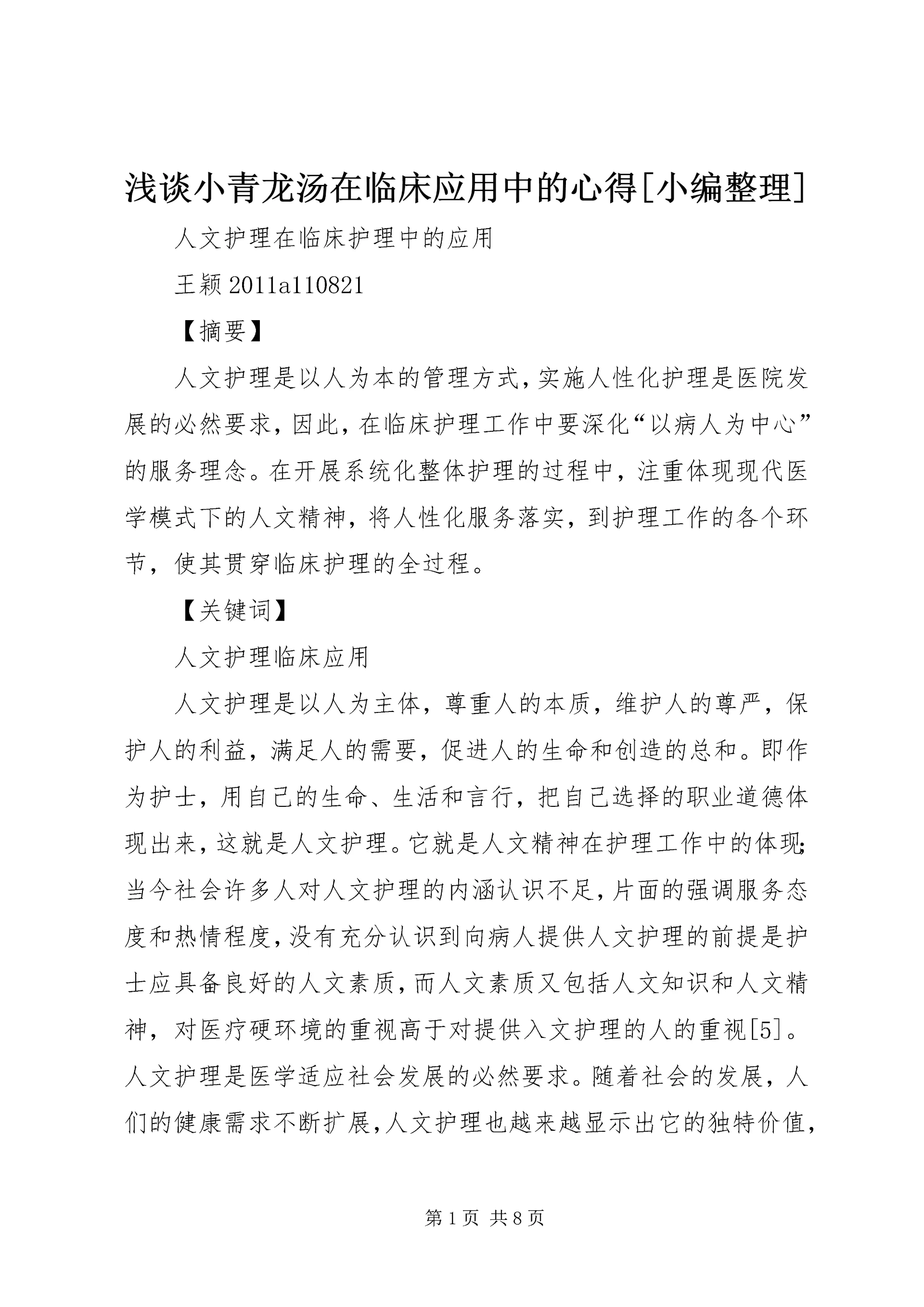 浅谈小青龙汤在临床应用中的心得[小编整理] (3).docx