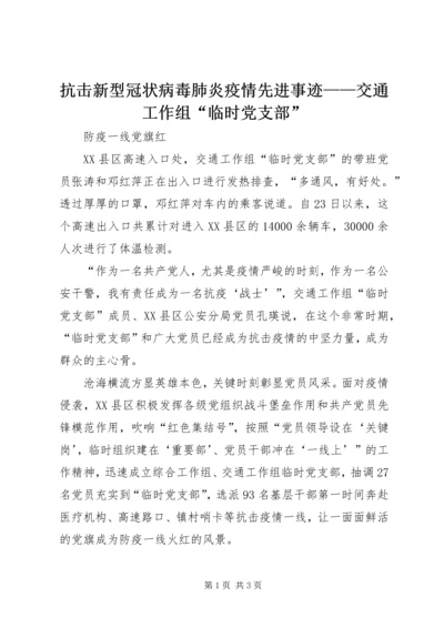 抗击新型冠状病毒肺炎疫情先进事迹——交通工作组“临时党支部”.docx