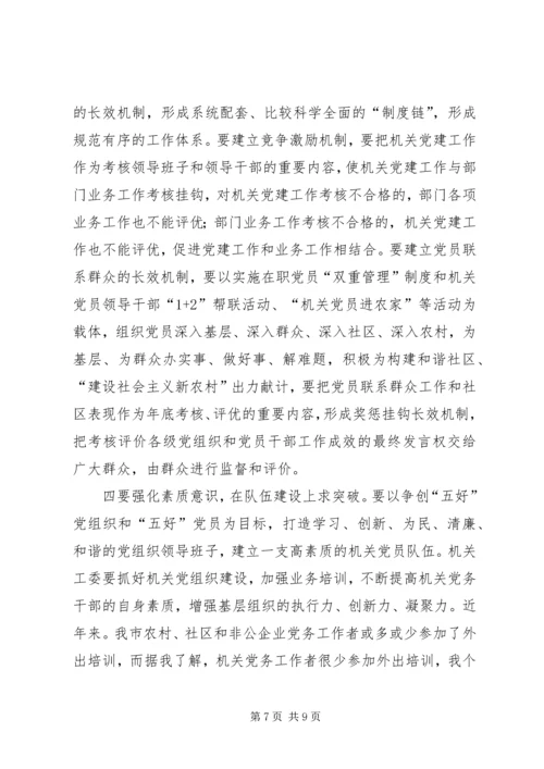 认真贯彻十七大精神努力开创机关党建工作新局面.docx