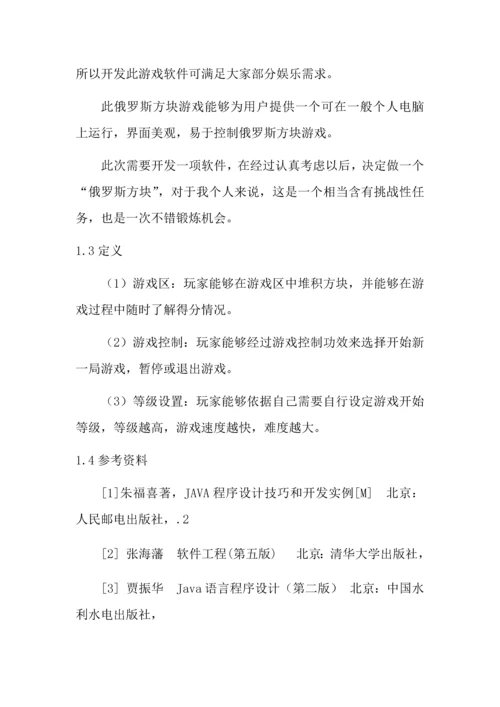 俄罗斯方块软件需求规格说明指导书.docx