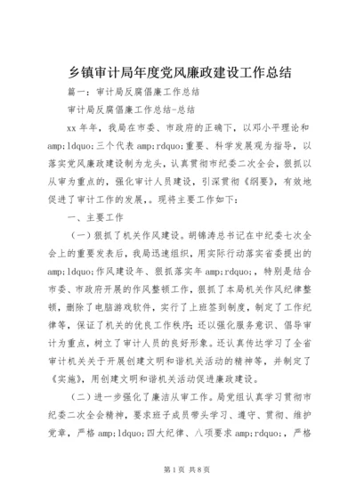 乡镇审计局年度党风廉政建设工作总结.docx