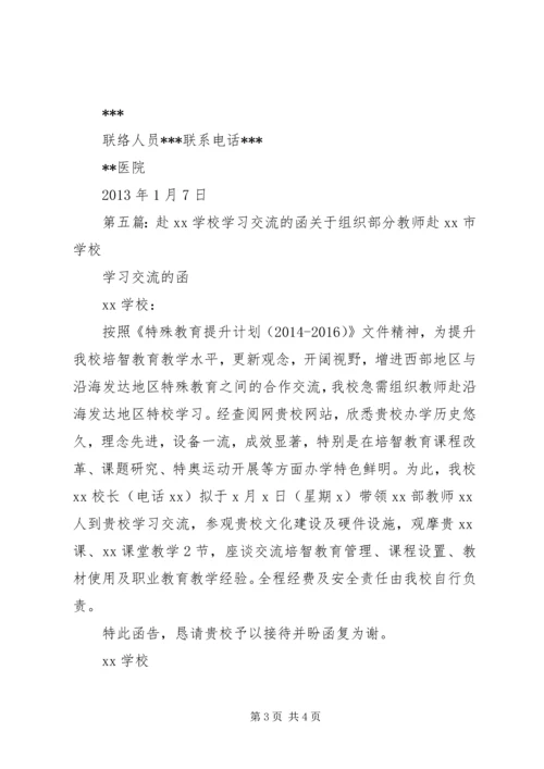 关于XX同志赴XX医院学习的函.docx