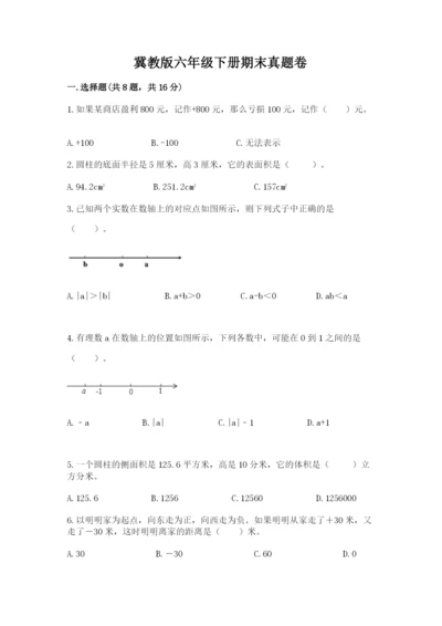 冀教版六年级下册期末真题卷含答案【综合题】.docx