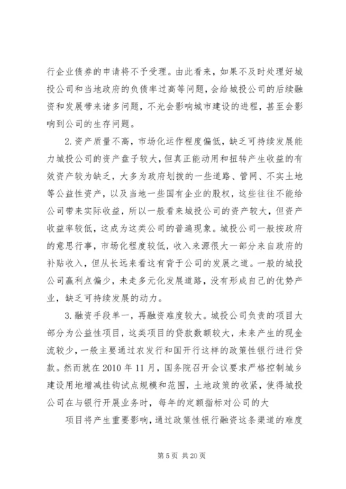 城投公司研究报告 (6).docx