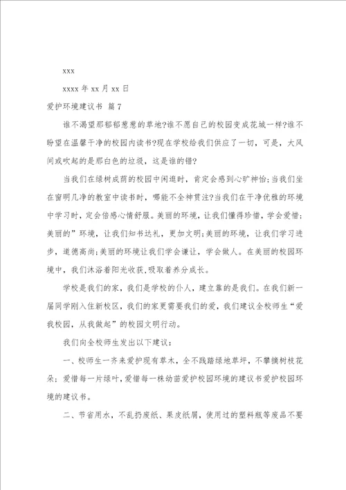 保护环境倡议书模板汇编十篇