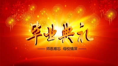 毕业典礼ppt动态模板