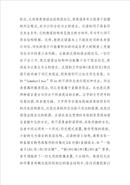 从“意合与“形合的角度看汉英两种语言的异质性特征上