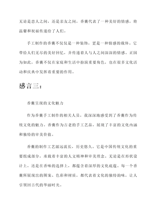 做香囊感言