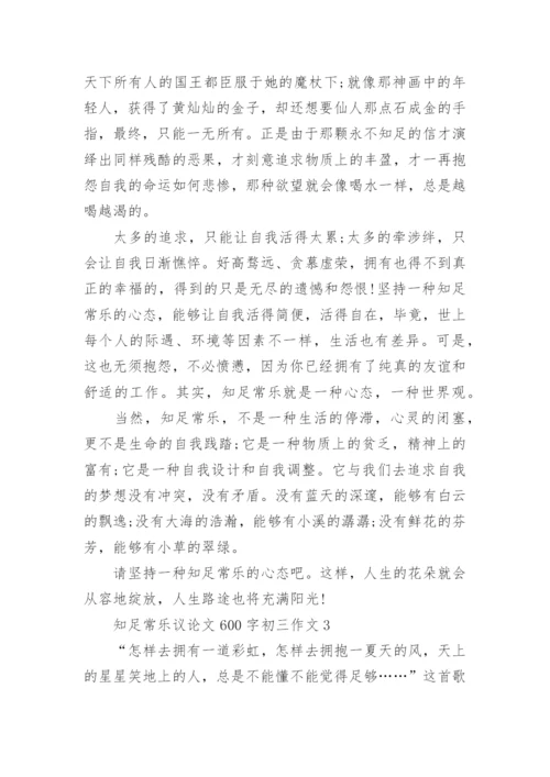 关于知足常乐议论文600字初三作文五篇.docx