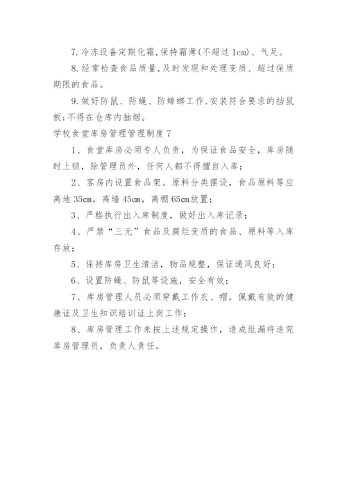 学校食堂库房管理管理制度.docx