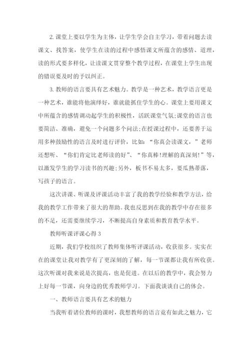 教师听课评课心得五篇.docx