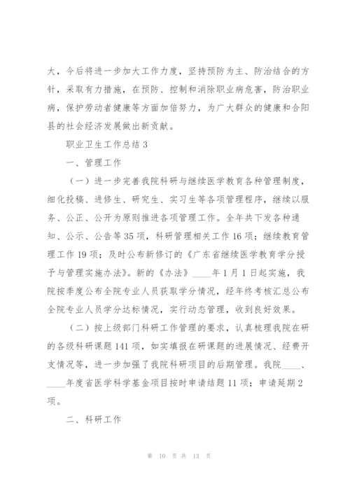 职业卫生工作总结三篇.docx