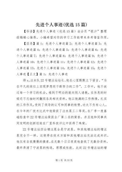 先进个人事迹(优选15篇).docx