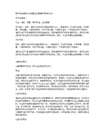 高中英语课后作业布置应当遵循的原则的论文