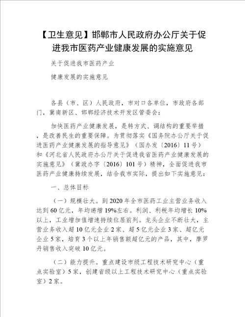 【卫生意见】邯郸市人民政府办公厅关于促进我市医药产业健康发展的实施意见