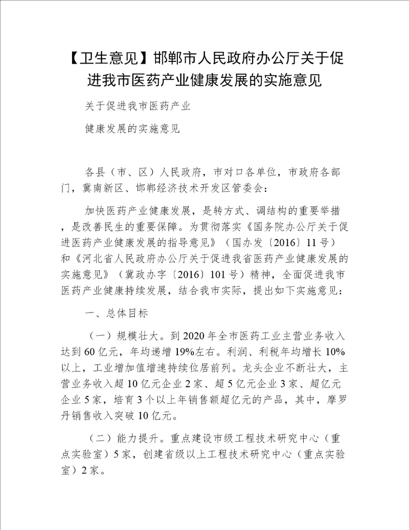 【卫生意见】邯郸市人民政府办公厅关于促进我市医药产业健康发展的实施意见