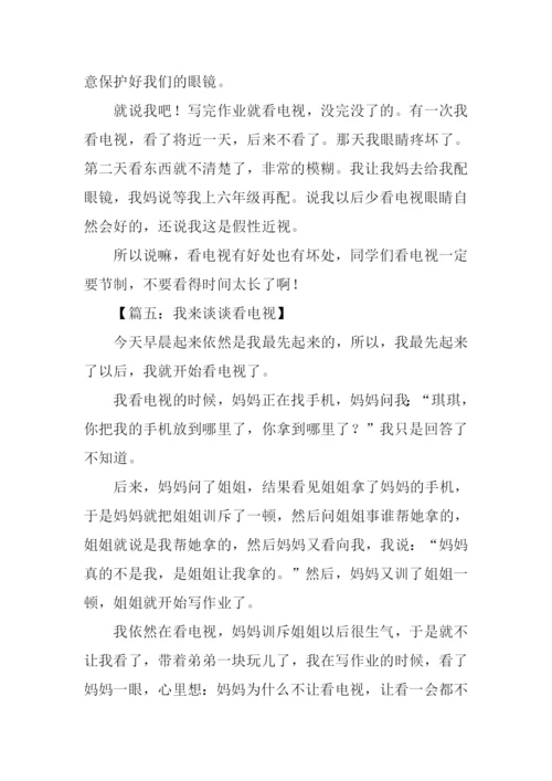 我来谈谈看电视作文.docx