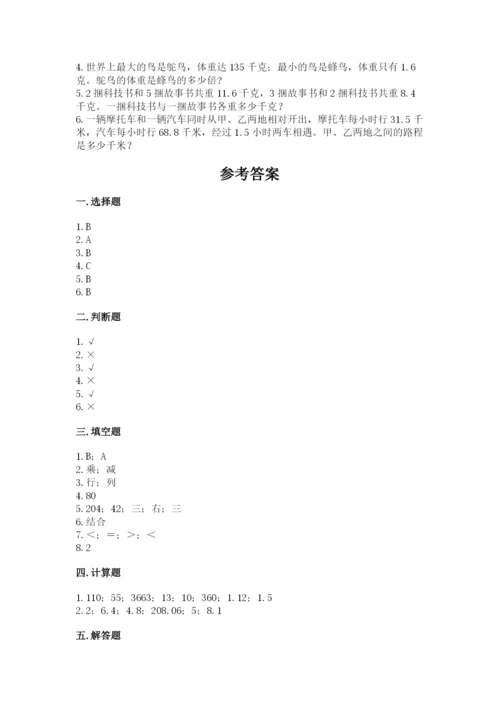 人教版数学五年级上册期中考试试卷精品及答案.docx