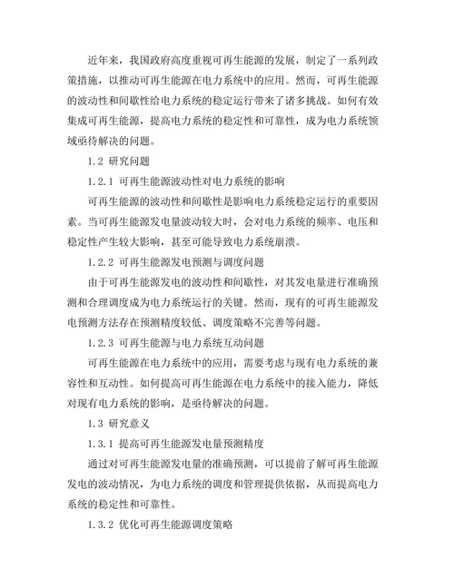 电力系统中可再生能源的集成技术研究