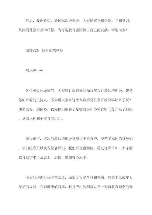 八月教师培训主持词