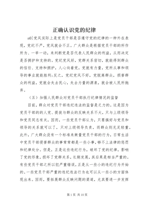 正确认识党的纪律.docx