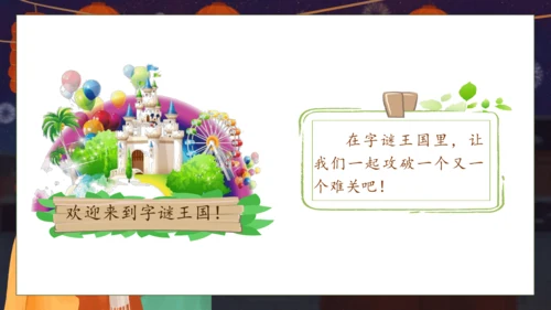 【核心素养】部编版语文一年级下册-识字4. 猜字谜 第2课时（课件）