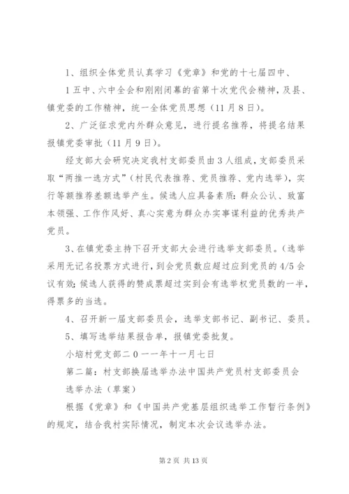 东北阳村支部换届选举工作方案5篇.docx